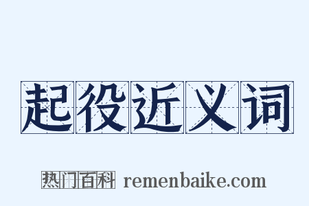 起役近义词是什么意思的图片